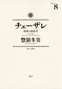 チェーザレ 破壊の創造者（8）/惣領冬実 - 販売コミック｜TSUTAYA