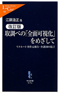 取調べの「全面可視化」をめざして＜改訂版＞