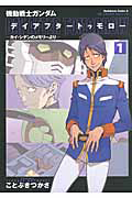 機動戦士ガンダム デイアフタートゥモロー カイ・シデンのメモリーより(1)