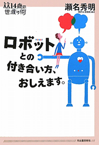 ロボットとの付き合い方、おしえます。　１４歳の世渡り術