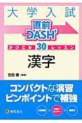 大学入試　直前ＤＡＳＨ’　かけこみ３０レッスン　漢字