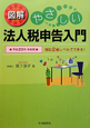 図解・やさしい法人税申告入門　平成23年