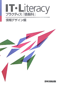 ＩＴ・Ｌｉｔｅｒａｃｙ　プラクティス「情報科」　情報デザイン編