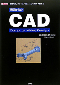 基礎からのＣＡＤ