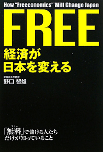 ＦＲＥＥ経済が日本を変える