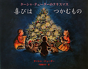 ターシャ テューダー 言葉の日めくり イラスト編 ターシャ テューダーの小説 Tsutaya ツタヤ