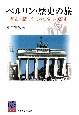 ベルリン・歴史の旅