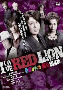 I LOVE RED LION 新宿番外地 飢えた勝負師