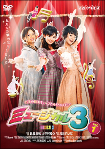 ＭＵＳＩＣＡＬ３【１】