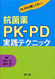 抗菌薬　PK－PD　実践テクニック