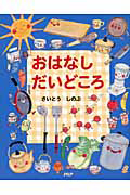 おはなしだいどころ