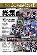 にっぽんの高校野球　総集編