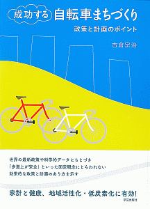 成功する　自転車まちづくり