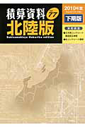 積算資料＜北陸版＞　２０１０下期