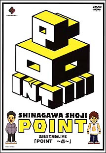 品川庄司　ＰＯＩＮＴ