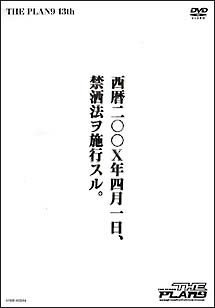 西暦二〇〇Ｘ年四月－禁洒法ヲ施行スル。