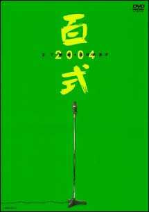 百式　２００４