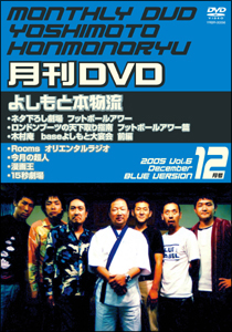 非売よしもと本物流～月刊レンタルＤＶＤ～　青版　２００５．１２月号