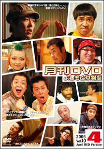 非売よしもと本物流～月刊レンタルＤＶＤ～　赤版　２００６．４月号