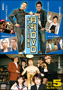 非売よしもと本物流～月刊レンタルＤＶＤ～　青版　２００６．５月号