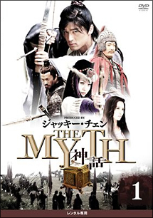 THE MYTH 神話 vol.1 - レンタルDVD｜TSUTAYA レンタル・販売 商品