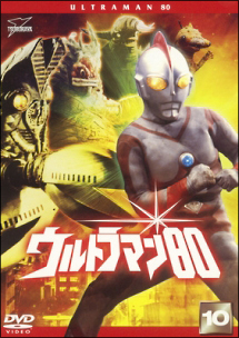 ウルトラマン８０（１０）