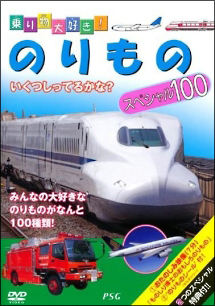 乗り物大好き！ハイビジョン　のりものスペシャル１００