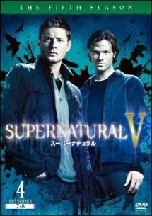 ＳＵＰＥＲＮＡＴＵＲＡＬＶ　スーパーナチュラル＜フィフス・シーズン＞４