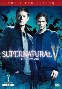 ＳＵＰＥＲＮＡＴＵＲＡＬＶ　スーパーナチュラル＜フィフス・シーズン＞７