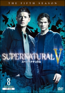 ＳＵＰＥＲＮＡＴＵＲＡＬＶ　スーパーナチュラル＜フィフス・シーズン＞８