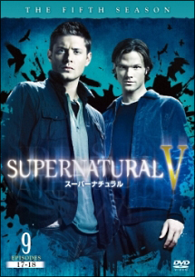 ＳＵＰＥＲＮＡＴＵＲＡＬＶ　スーパーナチュラル＜フィフス・シーズン＞９