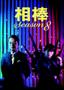 相棒　ｓｅａｓｏｎ８Ｖｏｌ．２