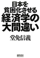 日本を貧困化させる経済学の大間違い