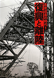 復興と離陸 高度成長の時代1