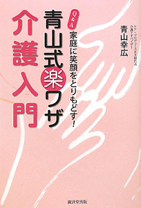 介護入門　Ｑ＆Ａ　青山式楽ワザ