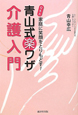 介護入門　Q＆A　青山式楽ワザ