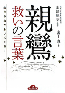 親鸞 救いの言葉 山崎龍明 本 漫画やdvd Cd ゲーム アニメをtポイントで通販 Tsutaya オンラインショッピング