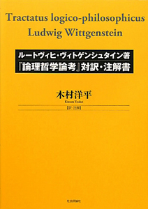 『論理哲学論考』対訳・注解書