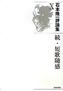 石本隆一評論集　続・短歌随想