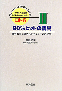 ロト６　８０％ヒットの驚異