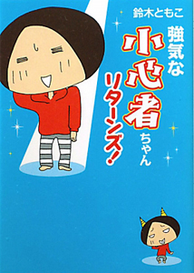 強気な小心者ちゃんリターンズ!