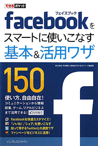 ｆａｃｅｂｏｏｋをスマートに使いこなす　基本＆活用ワザ１５０