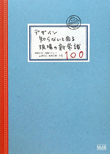 デザイン 知らないと困る 現場の新常識100/伊達千代 本・漫画やDVD・CD