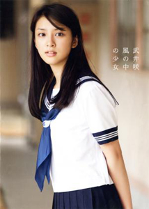 武井咲写真集 『風の中の少女』