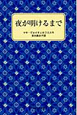 夜が明けるまで