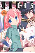 JUDAS-ジューダス-<新装版>（1）
