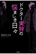 ドクター実狩の悩ましき日々