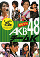 ポケットAKB48　チームK