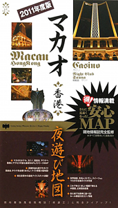 マカオ香港　夜遊び地図　２０１１