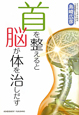 首を整えると　脳が体を治しだす